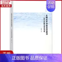 [正版]全新 从西太平洋到北印度洋 历史/史学理论 9787305193859
