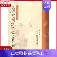[正版]全新 民国中国文化史要籍汇刊(4卷) 历史/史学理论 9787310057221