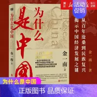 [正版]为什么是中国 金一南 从百年沧桑到民族复兴 中美贸易中国经济发展世界格局走向理论 中国近代史 历史书籍 中国崛起