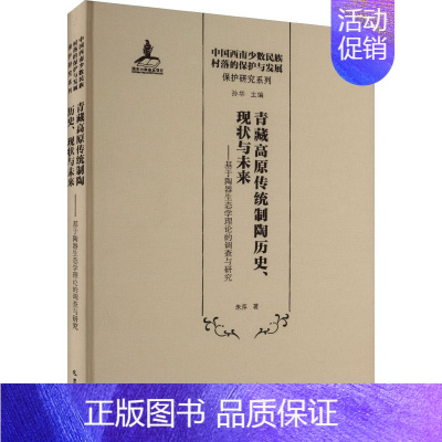 [正版]青藏高原传统制陶的历史、现状与未来——基于陶器生态学理论的调查与研究 巴蜀书社 朱萍 著 文物/考古