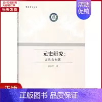[正版]全新 元史研究 历史/史学理论 9787520313025