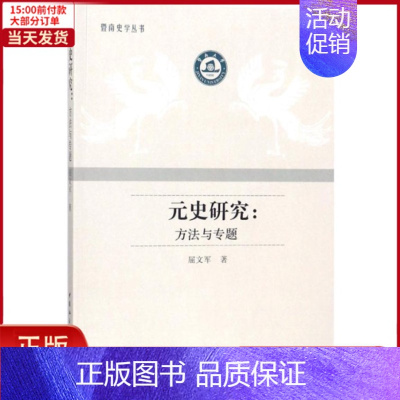 [正版]全新 元史研究 历史/史学理论 9787520313025