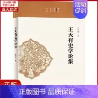 [正版]全新 王天有史学论集 历史/史学理论 9787301299258