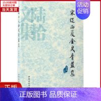 [正版]全新 宋辽西夏金史青蓝集 历史/史学理论 97875203008