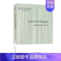[正版]世界中国学理论前沿上海社会科学院世界中国学研究所 历史书籍