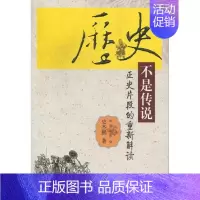 [正版] 历史不是传说-正史片段的重新解读 史杰鹏 书店 史学理论书籍 畅想书
