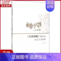 [正版]全新 左氏春秋叙事的礼乐文化阐释 历史/史学理论 9787516158142