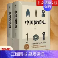 [正版]书店 中国货币史上下全2册 彭信威 钱币学 货币理论信用制度研究货币历史 中国古代钱币图谱鉴赏收藏