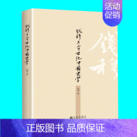 [正版]钱穆与20世纪中国史学 陈勇著 钱穆的史学思想治史成就与方法研究 史学理论历史研究 九州出版社 图书