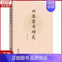 [正版]全新 四库研究 历史/史学理论 9787100156356