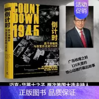 [正版]1945倒计时原子弹爆炸与改变历史的116天精装版 美克里斯·华莱士 米奇·韦斯 湖南文艺出版社 军事理论 97