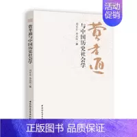 [正版] 费孝通与中国历史社会学 周丹丹 李若晖 著 中国社会科学出版社探讨费孝通提出的历史社会学经典概念理论及研究