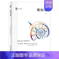 [正版]书店 书籍论历史(下)(精)/历史与理论 文学小说书