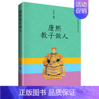 [正版] 康熙教子做人 方木鱼 康熙庭训格言 古文阅读注译 古代学习方法 教学理论 历史普及读物书籍