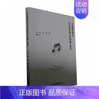 [正版] 音乐教育理论及中国传统文化的融入研究程倩 历史书籍