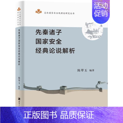 [正版]先秦诸子国家安全经典论说解析 陈翠玉 编 知识产权出版社 史学理论 史学理论 重大历史影响和现实借鉴意义的经典论