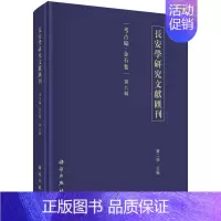 [正版] 长安学研究文献汇刊:考古编:金石卷:第九辑 贾二强著 科学出版社 碑刻 石刻书籍 历史 史学理论 历史研究 文