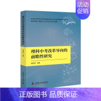 [正版] 理科中考改革导向的前瞻性研究 邢红军 历史学家书籍 9787504684530 中国科学技术出版社有限公司