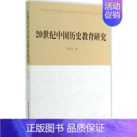 [正版]20世纪中国历史教育研究 尤学工 著 史学理论社科 书店图书籍 中国社会科学出版社