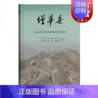 [正版]增华集 王春雪等编著 史学理论 历史研究 考古方法书籍 吉林大学考古学科教学改革创新与实践 上海古籍出版社