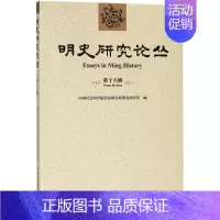 [正版]明史研究论丛第16辑 中国社会科学院历史研究所明史研究室 编 史学理论社科 书店图书籍 中国社会科学出版社