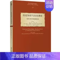 [正版]历史知识与历史谬误 当代史学实践导论 (美)阿兰·梅吉尔(Allan Megill) 著 黄红霞,赵晗 译 史学