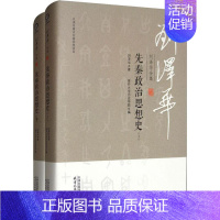 [正版]刘泽华全集 先秦政治思想史(2册) 刘泽华 著 南开大学历史学院 编 史学理论社科 书店图书籍 天津人民出版社