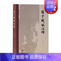 [正版]苏子辑校注释 蔡运章 著 古典文学理论 批评文学 注释校勘笺 古籍整理 战国秦汉文献苏秦学派书信 历史书籍 上