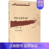 [正版]李良玉史学文汇 历史学理论研究图书 专业书籍