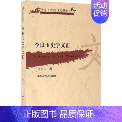 [正版]李良玉史学文汇 历史学理论研究图书 专业书籍