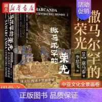 [正版]社科文献甲骨文丛书 撒马尔罕的荣光 阿夫拉西阿卜壁画解谜 揭开撒马尔孕城阿夫拉西阿卜遗址的神秘面纱纱 中亚文化全