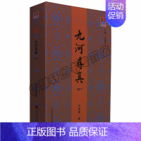 [正版] 问津文库 九河寻真 名人与天津津沽记忆 天津近代地方史人物风俗文化研究书籍 历史史学理论 天津社会科学院出版社