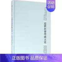 [正版]近世社会学成立史 历史学理论研究图书 专业书籍