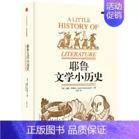 [正版]耶鲁文学小历史 [英] 约翰 萨瑟兰 著 历史书籍史学理论 出版集团 书籍 凤凰书店