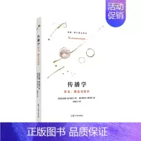 [正版]传播学:历史、理论与哲学