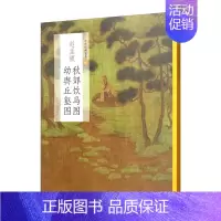 [正版]中国绘画名品:赵孟頫秋郊饮马图 幼舆丘壑图 美术画册鞍马画历史文化山石皴法树木画法美术技法艺术理论国画绘画艺术