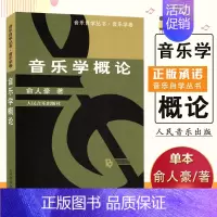 [正版]0减30音乐自学丛书学卷概论俞人豪著初级理论零基础基本知识教学指导历史心理学律学参考工具人民音乐出版社图书