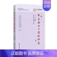 [正版]中共历史与理论研究.第12辑