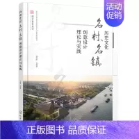 [正版] 历史文化名村、名镇创意设计理论与实践 郭晓阳 化学工业出版社 书籍