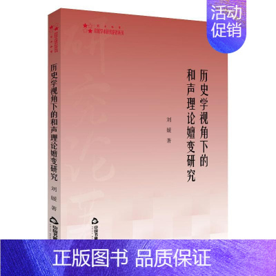 [正版]历史学视角下的和声理论嬗变研究 刘媛 著 音乐(新)艺术 书店图书籍 中国书籍出版社