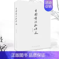 [正版]中国书法批评史甘中流书法理论书解析书法技法中国传统书法理论剖析书法历史发展解说书法的起源由来演变历史等书籍