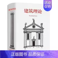 [正版]建筑理论 从文艺复兴至今 伯恩德·艾弗森 图解建筑要素解读建筑 意大利法国西班牙英格兰建筑历史风格导读建筑美学设