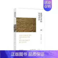 [正版]书籍造型艺术的历史语法 阿洛伊斯里格尔著 艺术历史理论书籍