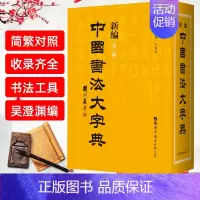 [正版]新版 新编中国书法大字典 第三版 吴澄渊编 中国历史书法名家精品的汇编 世界图书出版公司 艺术书法篆刻书法工