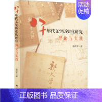 [正版] 八十年代文学历史化研究——理论与实践徐洪军 文学书籍