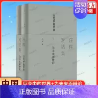 [正版]2册汪晖对话集 一位为未来而辩论的思想家 在21世纪之初做出的全球性思考 直面社会政治议题的理论 中国的历史位置