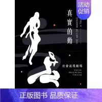 [正版]真实的动:社会流现剧场 港台原版图书籍台版进口繁体中文 雅若宛那?林 艺术(历史/理论)