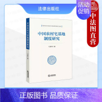 正版 中国农村宅基地制度研究 刁其怀 法律出版社 新制度经济学理论历史变迁分析使用权分层设学理论书 [正版] 中国