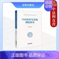 正版 中国农村宅基地制度研究 刁其怀 法律出版社 新制度经济学理论历史变迁分析使用权分层设学理论书 [正版] 中国