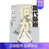 [正版]当代艺术是甚么中文繁体艺术总论历史理论进口原版外版书小崎哲哉石头社平裝14岁以上